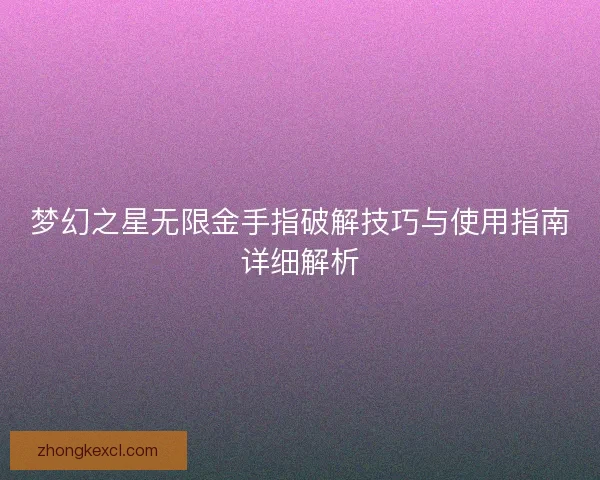 梦幻之星无限金手指破解技巧与使用指南详细解析