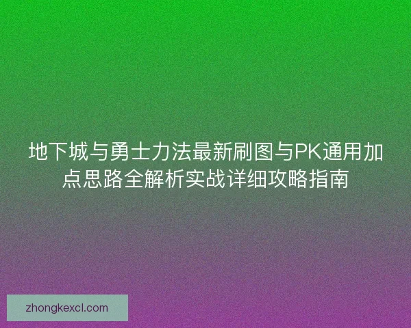 地下城与勇士力法最新刷图与PK通用加点思路全解析实战详细攻略指南