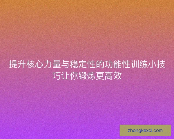 提升核心力量与稳定性的功能性训练小技巧让你锻炼更高效