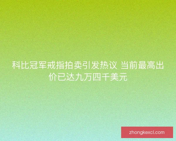 科比冠军戒指拍卖引发热议 当前最高出价已达九万四千美元