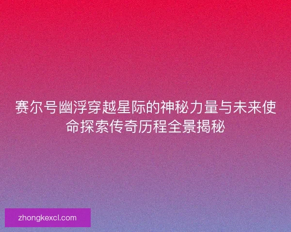 赛尔号幽浮穿越星际的神秘力量与未来使命探索传奇历程全景揭秘